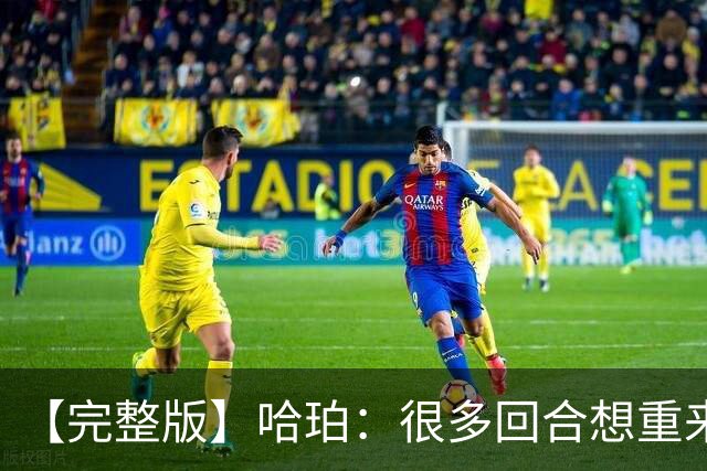【完整版】哈珀：很多回合想重来一次 卡斯尔：会把失利化为动力