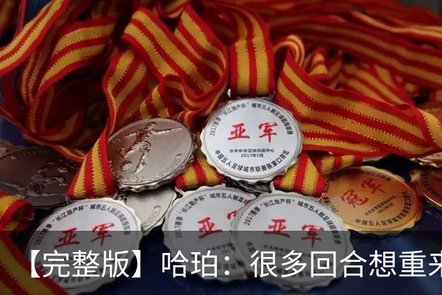 【完整版】哈珀：很多回合想重来一次 卡斯尔：会把失利化为动力