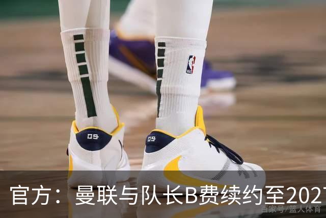 官方：曼联与队长B费续约至2027年