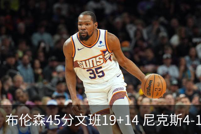 布伦森45分文班19+14 尼克斯4-1马刺夺冠