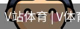 V体育